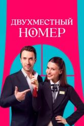 Смотреть онлайн Двухместный номер (2025)