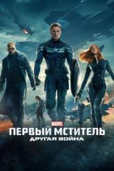 Смотреть онлайн Первый мститель: Другая война (2014)