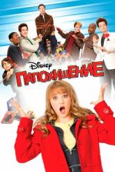 Смотреть онлайн Папохищение (2008)