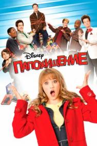 Смотреть онлайн Папохищение