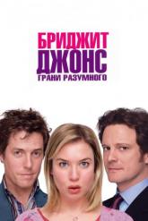 Смотреть онлайн Бриджит Джонс: Грани разумного (2004)