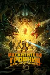 Смотреть онлайн Расхитители гробниц. Манускрипт дракона (2022)