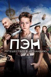 Смотреть онлайн Пэн: Путешествие в Нетландию (2015)