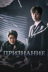 Смотреть онлайн Признание (2019)