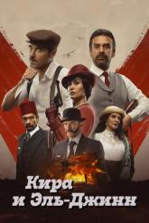 Смотреть онлайн Кира и Эль-Джинн (2022)