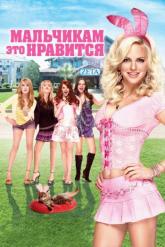 Смотреть онлайн Мальчикам это нравится (2008)