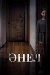 Смотреть онлайн Анель (2024)