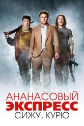 Смотреть онлайн Ананасовый экспресс: Сижу, курю (2008)