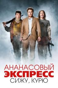 Смотреть онлайн Ананасовый экспресс: Сижу, курю