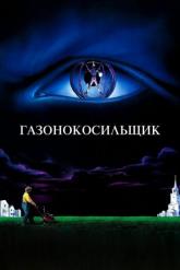 Смотреть онлайн Газонокосильщик (1992)