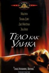 Смотреть онлайн Тело как улика (1992)