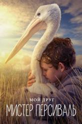 Смотреть онлайн Мой друг мистер Персиваль (2019)