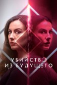 Смотреть онлайн Убийство из будущего (2024)