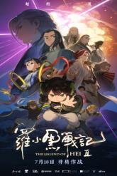 Смотреть онлайн Легенда о Хэй 2 (2025)