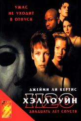 Смотреть онлайн Хэллоуин: 20 лет спустя (1998)