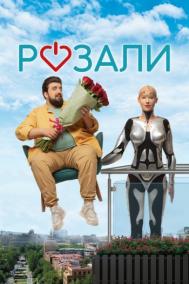 Смотреть онлайн Розали