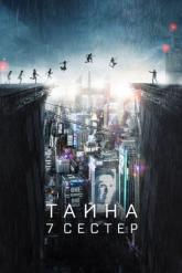 Смотреть онлайн Тайна 7 сестер (2017)
