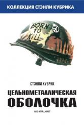 Смотреть онлайн Цельнометаллическая оболочка (1987)