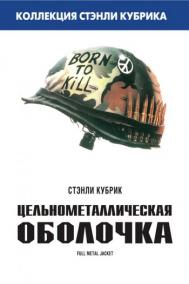 Смотреть онлайн Цельнометаллическая оболочка