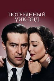 Смотреть онлайн Потерянный уик-энд