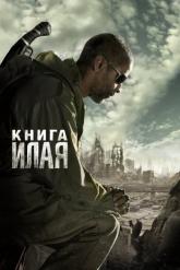 Смотреть онлайн Книга Илая (2009)