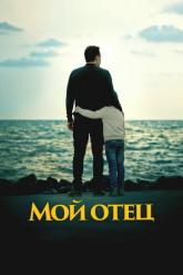 Смотреть онлайн Мой отец (2023)
