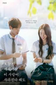 Смотреть онлайн Даже если эта любовь исчезнет сегодня ночью