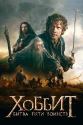 Смотреть онлайн Хоббит: Битва пяти воинств (2014)