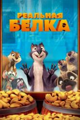 Смотреть онлайн Реальная белка (2014)