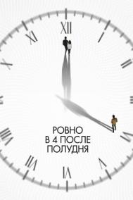 Смотреть онлайн Ровно в 4 после полудня