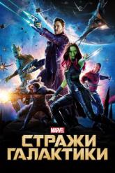 Смотреть онлайн Стражи Галактики (2014)