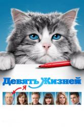 Смотреть онлайн Девять жизней (2016)