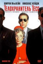 Смотреть онлайн Телохранитель Тесс (1994)