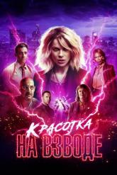 Смотреть онлайн Красотка на взводе (2021)