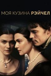 Смотреть онлайн Моя кузина Рэйчел (2017)