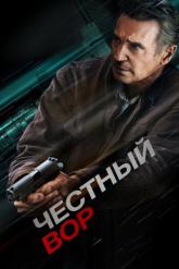 Смотреть онлайн Честный вор (2020)
