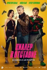 Смотреть онлайн Киллер в отставке (2024)