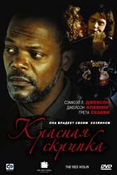 Смотреть онлайн Красная скрипка (1998)