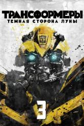 Смотреть онлайн Трансформеры 3: Тёмная сторона Луны (2011)