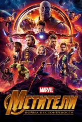 Смотреть онлайн Мстители: Война бесконечности (2018)