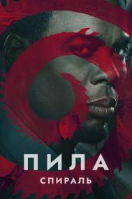 Смотреть онлайн Пила: Спираль
