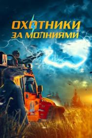 Смотреть онлайн Охотники за молниями