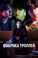 Смотреть онлайн Фабрика троллей (2024)