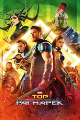 Смотреть онлайн Тор: Рагнарёк (2017)