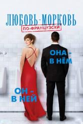 Смотреть онлайн Любовь-морковь по-французски (2017)