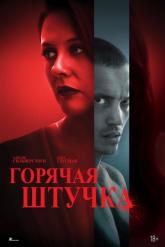 Смотреть онлайн Горячая штучка (2025)