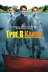 Смотреть онлайн Трое в каноэ (2004)