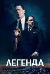 Смотреть онлайн Легенда (2015)