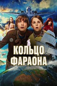 Смотреть онлайн Кольцо фараона