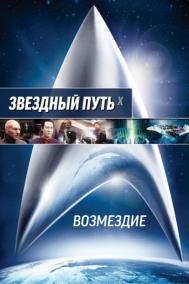 Смотреть онлайн Звездный путь: Возмездие